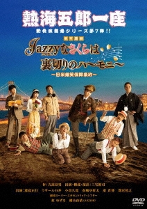 熱海五郎一座 新橋演舞場シリーズ第七弾 Jazzyなさくらは裏切りのハーモニー～日米爆笑保障条約～
