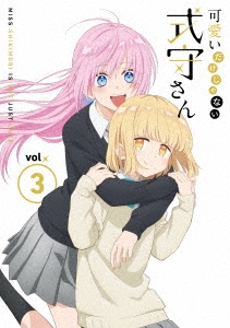 可愛いだけじゃない式守さん VOL.3 ［DVD+CD］