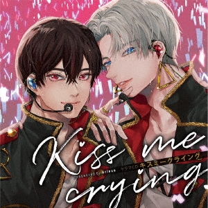 ドラマCD「Kiss me crying キスミークライング」 ［2CD+小冊子+缶バッジ］