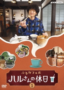 ふるカフェ系 ハルさんの休日Vol.1