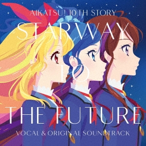 『アイカツ! 10th STORY ～未来へのSTARWAY～』ボーカル&オリジナルサウンドトラック
