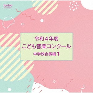 令和4年度こども音楽コンクール 中学校合奏編1