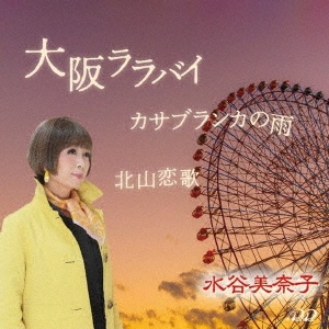 大阪ララバイ 12cmCD Single