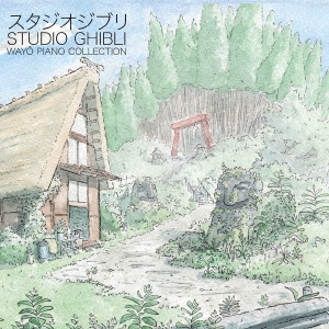 ニコラス・ホルヴァート/Studio Ghibli - Wayo Piano Collections