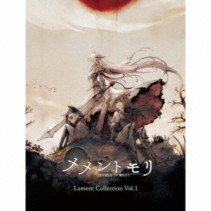 メメントモリ Lament Collection Vol.1 - CD