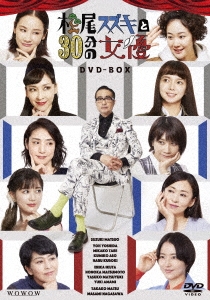 松尾スズキと30分の女優 DVD-BOX