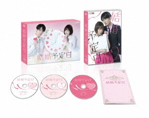 「結婚予定日」Blu-ray BOX