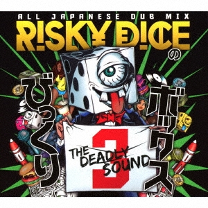 RISKY DICE/びっくりボックス 3
