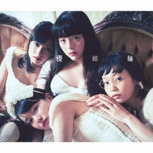 女優姉妹 (初回限定盤) - 吉澤嘉代子CD