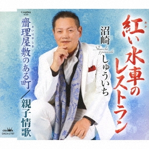 紅い水車のレストラン