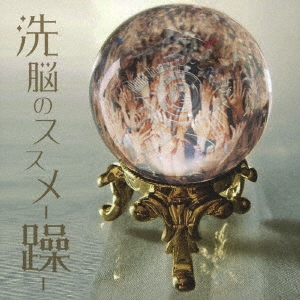 洗脳のススメ -躁-