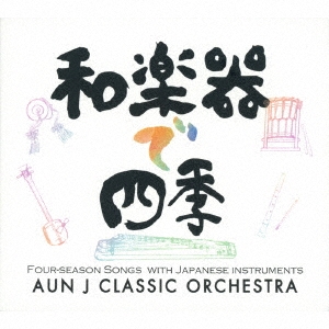 AUN J-Classic Orchestra/³ڴǻ͵[HT-016]
