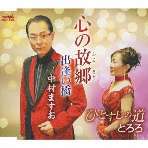 心の故郷/ひとすじの道