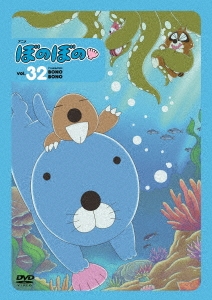 ぼのぼの 32