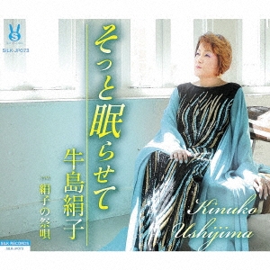 そっと眠らせて/絹子の祭り唄