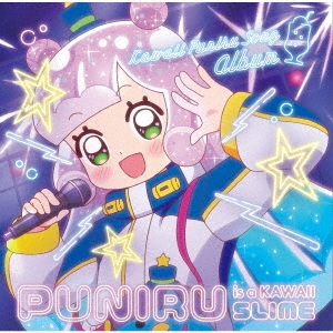 直筆サインステッカー入】ぷにるはかわいいスライム かわいい
