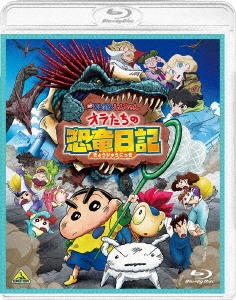 映画 クレヨンしんちゃん オラたちの恐竜日記