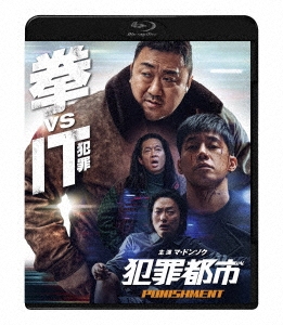 犯罪都市 PUNISHMENT