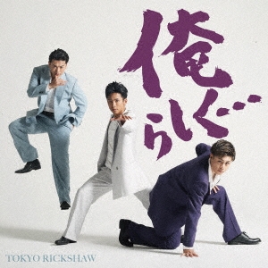 俺らしく… C/W ぷちょへんざじゃぱん!!/ミスターランナー＜Type-A＞