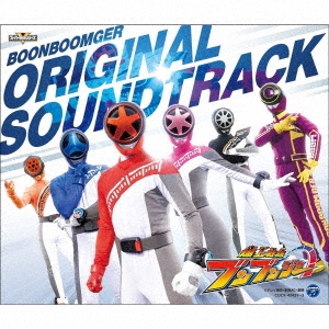爆上戦隊ブンブンジャー オリジナル・サウンドトラック