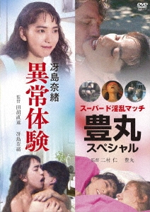 「冴島奈緒 異常体験」&「スーパード淫乱マッチ 豊丸スペシャル」