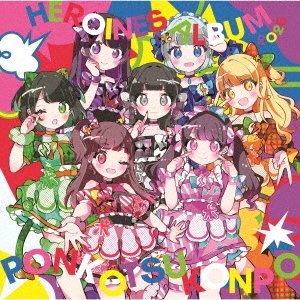 HEROINES ALBUM 2025 ポンコツコンポ ver.