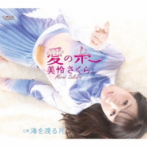 愛の糸/海を渡る月