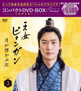 月が浮かぶ川(王女ピョンガン)　DVD７枚組　BOX入
