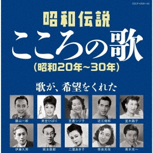昭和伝説こころの歌 昭和20年-30年