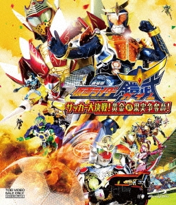 金田治/劇場版 仮面ライダー鎧武/ガイム サッカー大決戦!黄金の果実争奪杯![BUTD03762]