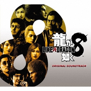 龍が如く8 ORIGINAL SOUNDTRACK