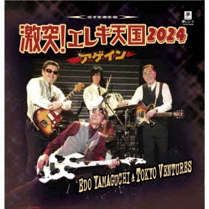 激突!エレキ天国 2024アゲイン