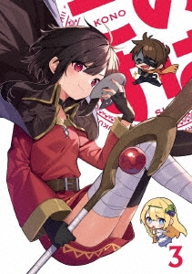 この素晴らしい世界に祝福を!3 第3巻