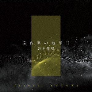 室内楽の地平II