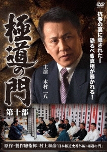 極道の門 第十部