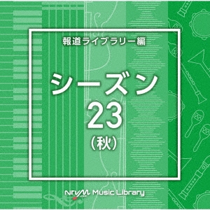 NTVM Music Library 報道ライブラリー編 シーズン23(秋)