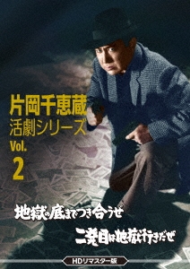 片岡千恵蔵 活劇シリーズ Vol.2 地獄の底までつき合うぜ/二発目は地獄行きだぜ＜HDリマスター版＞