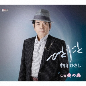 ひとりごと/愛の扉