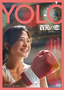 YOLO 百元の恋