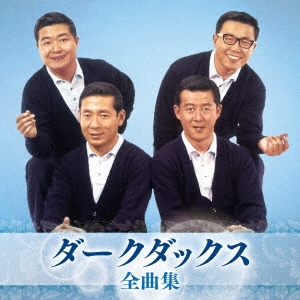 ダークダックス 全曲集