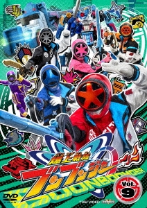 爆上戦隊ブンブンジャー VOL.9