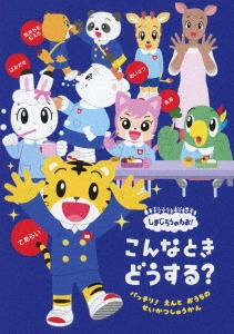 しまじろうのわお! こんなとき どうする? バッチリ! えんと おうちの せいかつしゅうかん