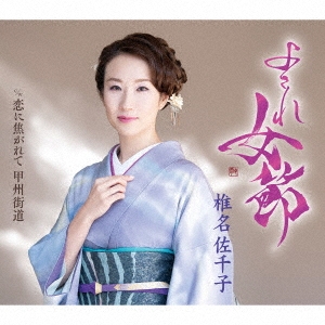よされ女節 c/w 恋に焦がれて 甲州街道＜A Type＞