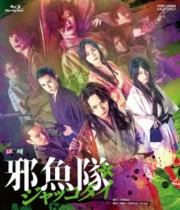 舞台「邪魚隊/ジャッコタイ」