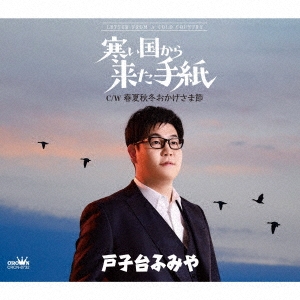 寒い国から来た手紙