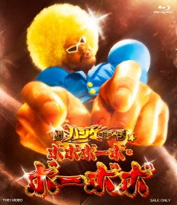 超ハジケステージ☆ボボボーボ・ボーボボ