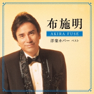 布施明 洋楽カバー ベスト