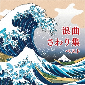 浪曲さわり集 ベスト