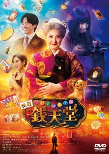 映画「ふしぎ駄菓子屋 銭天堂」
