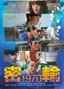 密輸 1970